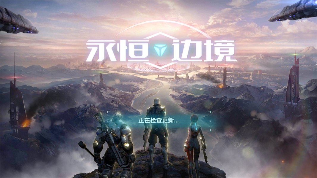 永恒边境网易官方版