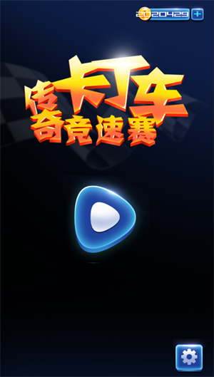 传奇卡丁车竞速赛