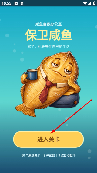 保卫咸鱼