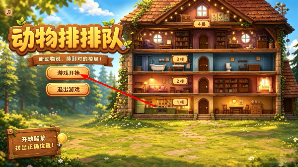 动物排排队