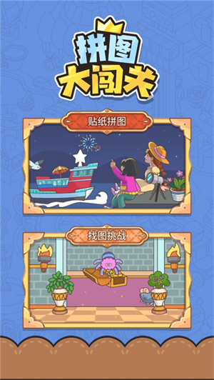 拼图大闯关