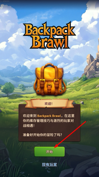 背包对决正版
