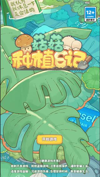 菇菇种植日记最新版