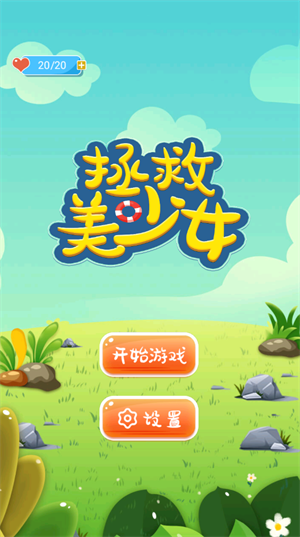 拯救美少女