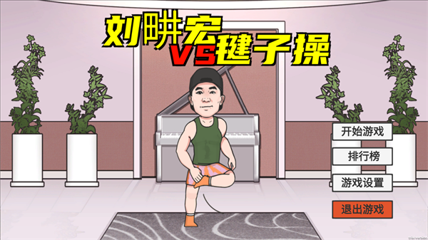 刘畊宏毽子操