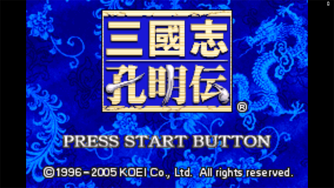 三国志孔明传