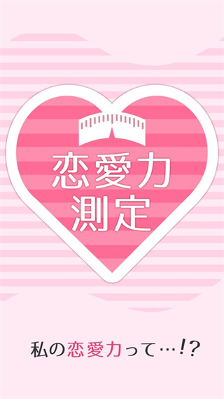 恋爱力测定(恋愛力測定)