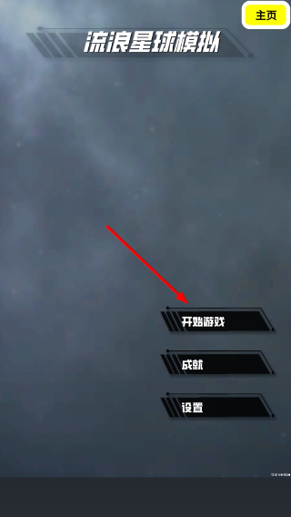 流浪星球毁灭吞噬星球星噬