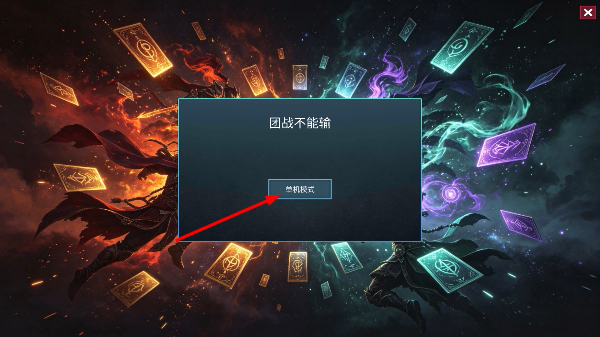 团战不能输