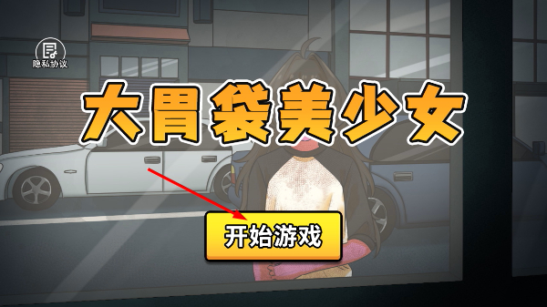 大胃袋美少女