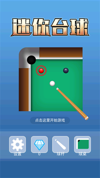 迷你台球
