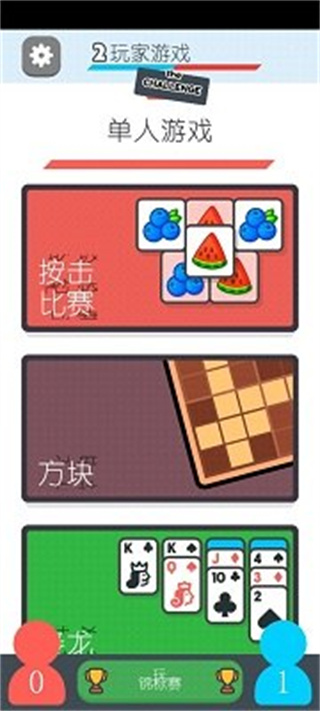 双人游戏挑战免广告版