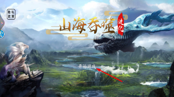 山海吞噬进化