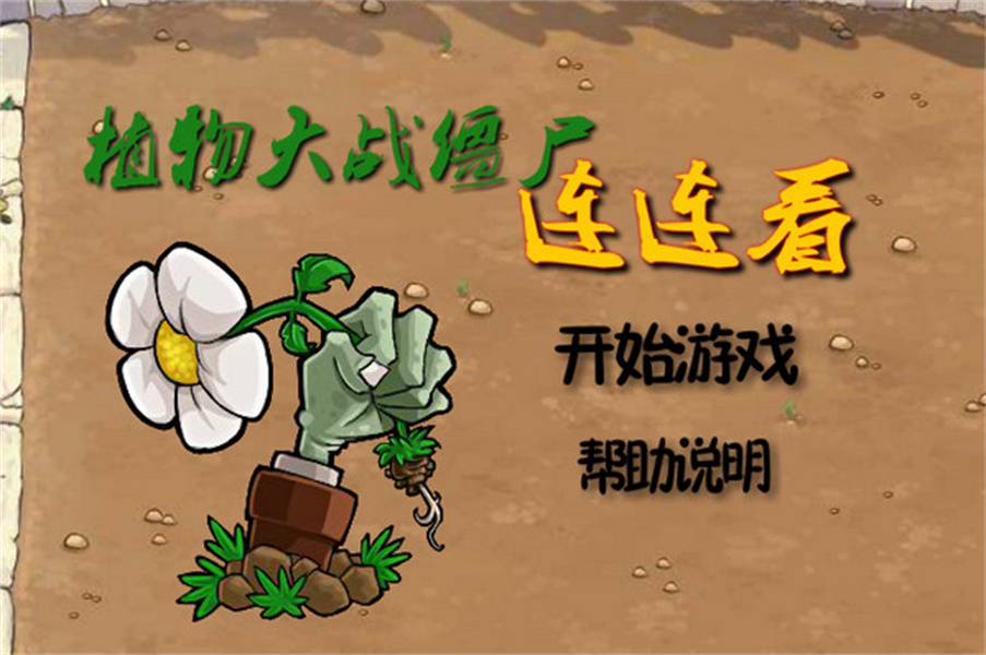 植物大战连连看