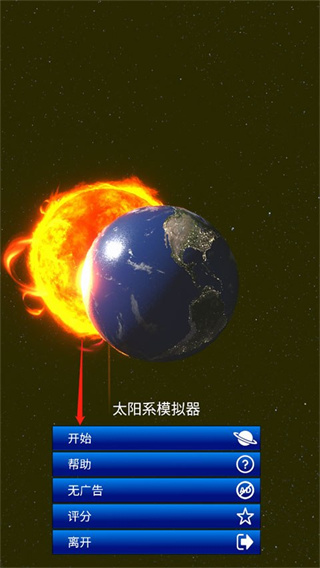 太阳系模拟器最新版