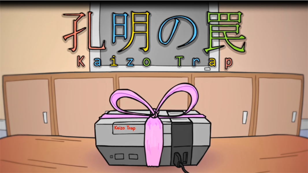 孔明的陷阱KaizoTrap