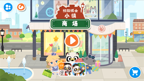 熊猫博士小镇商场
