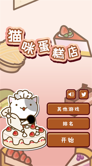 猫咪蛋糕店