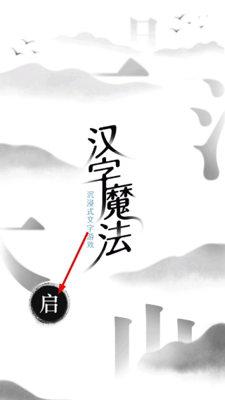 汉字魔法