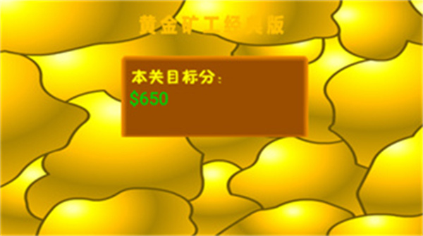 黄金矿工单人版手机版