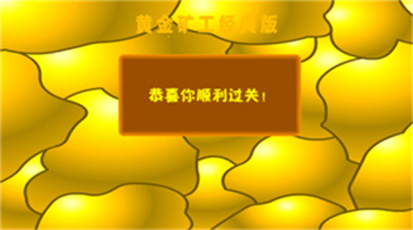 黄金矿工单人版手机版