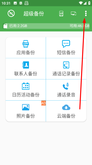 超级备份最新版