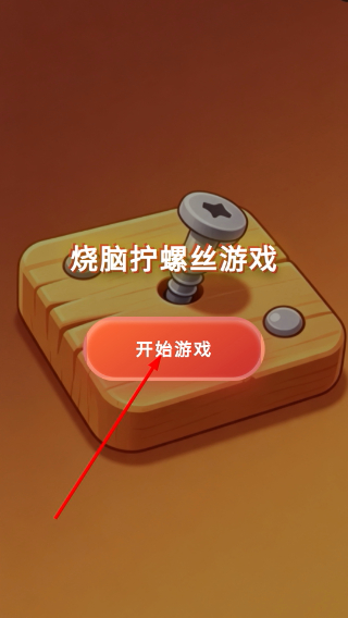 烧脑拧螺丝
