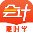 会计随时学