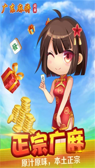 闲来广东麻将免费版