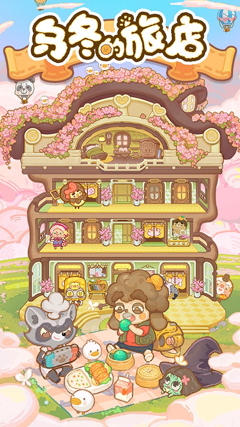 乌冬的旅店官网
