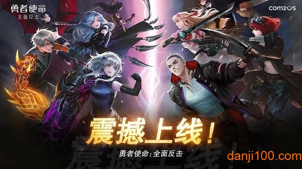 勇者使命全面反击