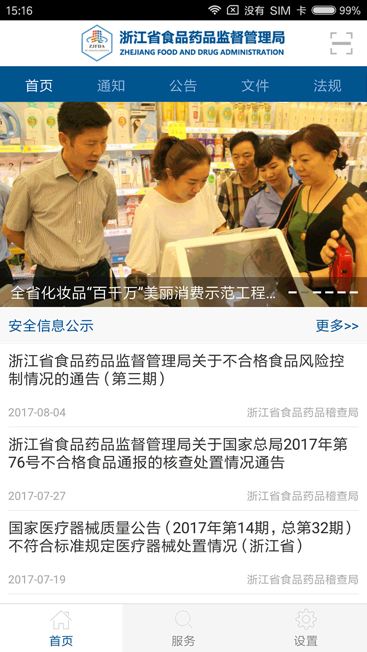 浙江食药监