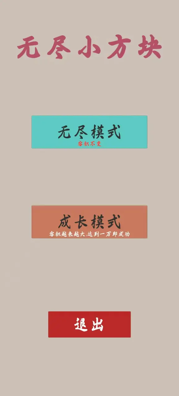 无尽小方块