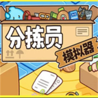 分拣员模拟器