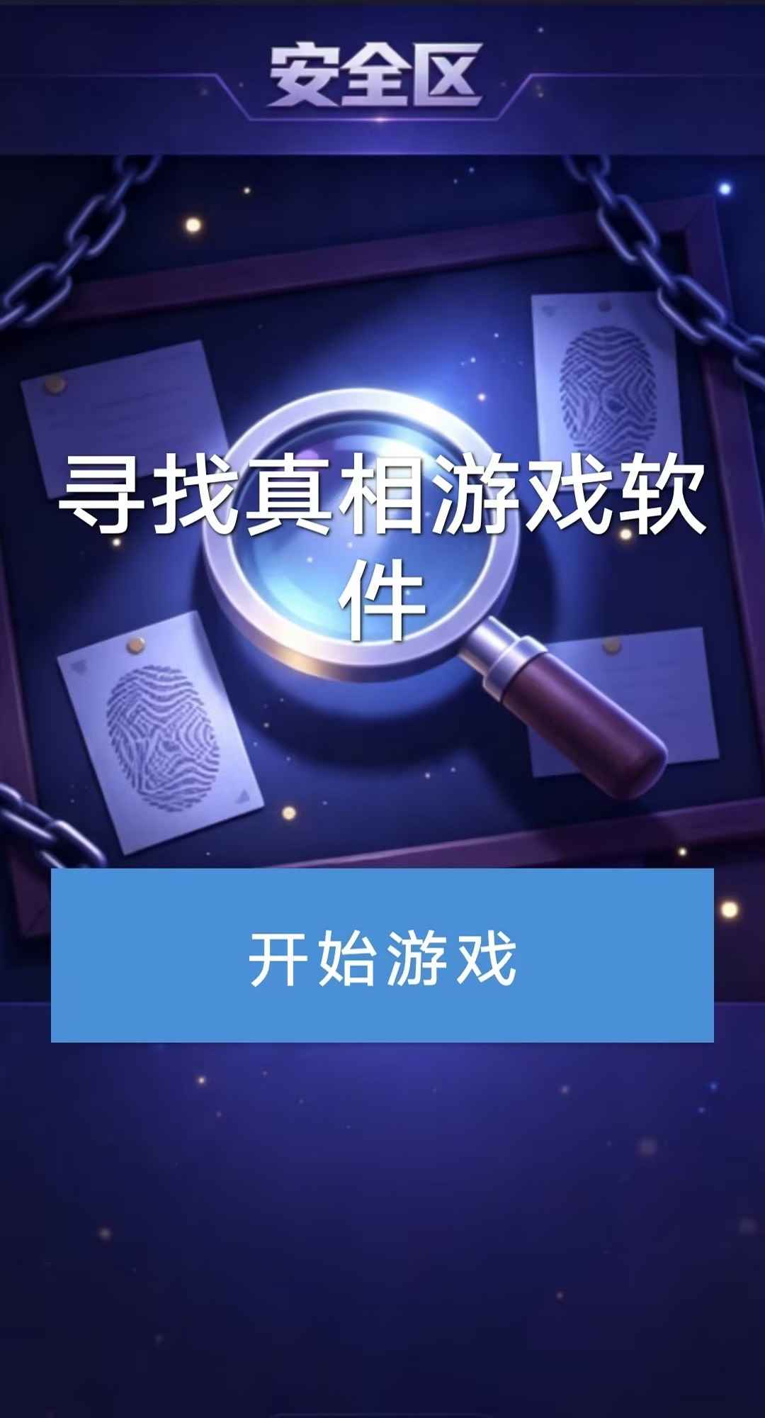 寻找真相