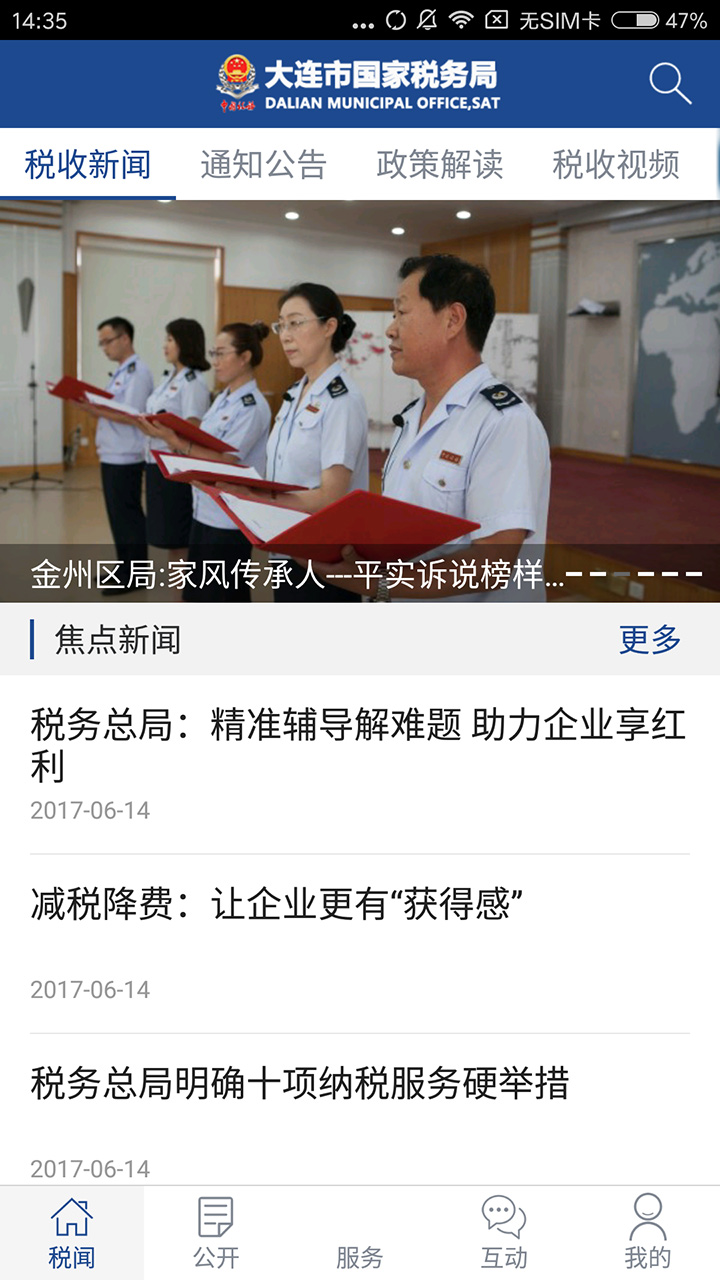 大连国税app