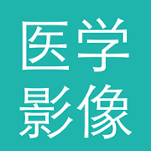医学影像