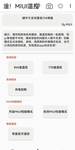 淦!MIUI温控app