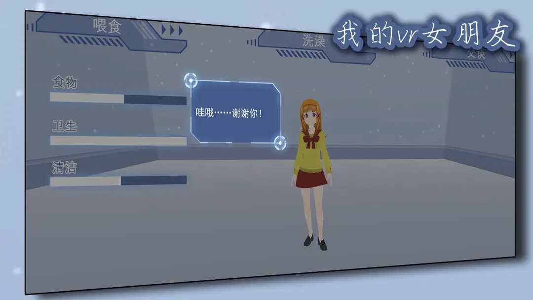 我的vr女朋友