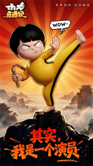 功夫奇遇记