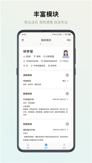 智能简历app安卓版