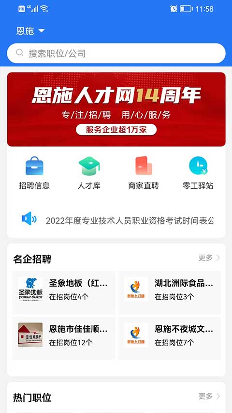 恩施人才网app