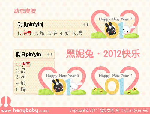 QQ拼音输入法皮肤下载 2012快乐
