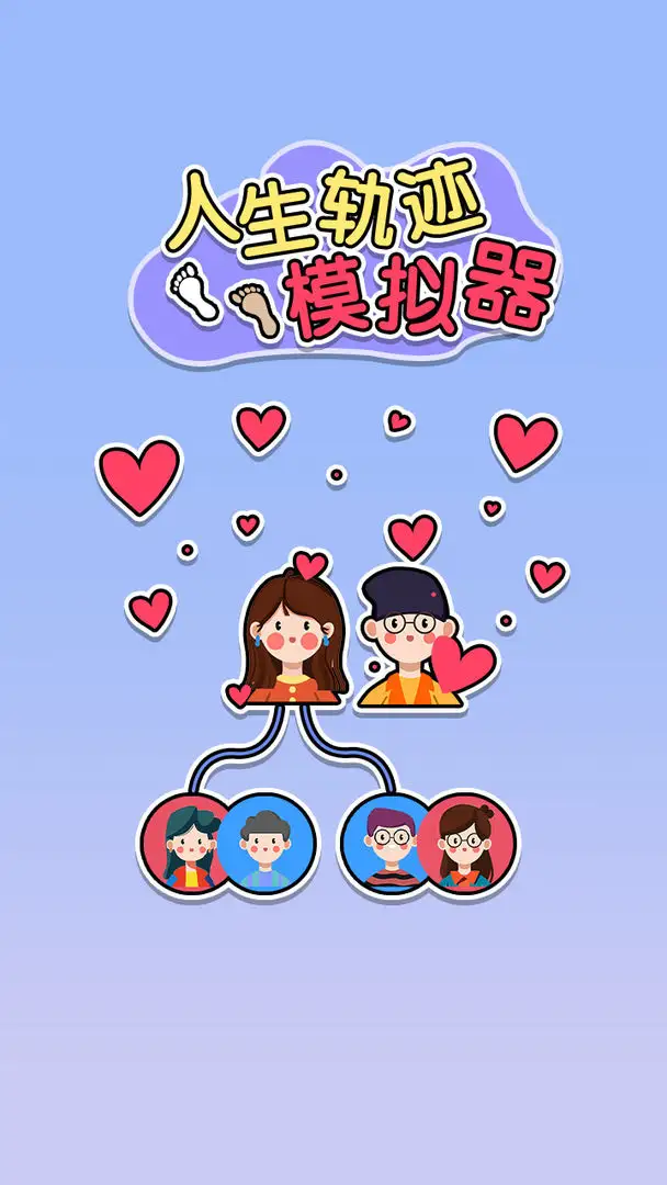 人生轨迹模拟器无广告版