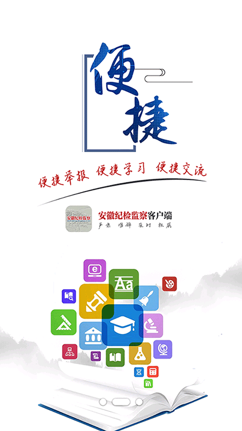安徽纪检监察app