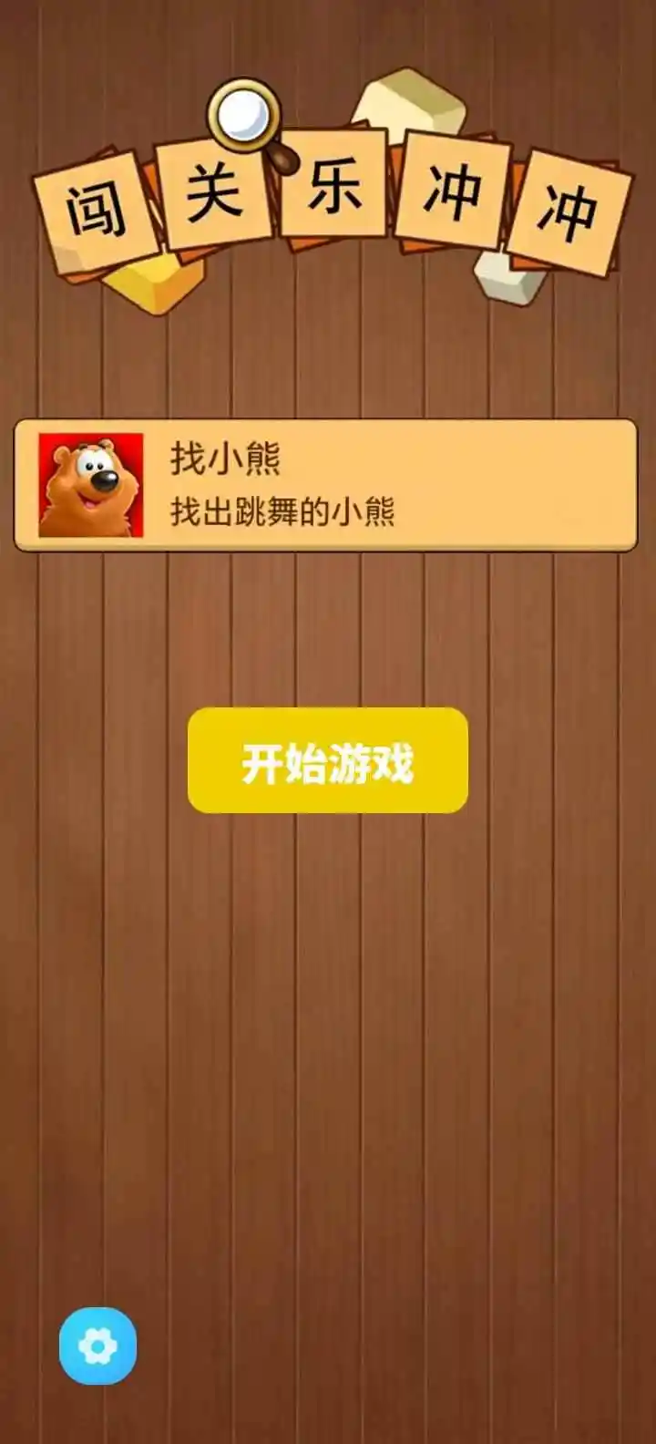 闯关乐冲冲