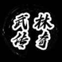 武林传奇手游