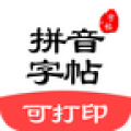 拼音笔顺字帖大师最新版