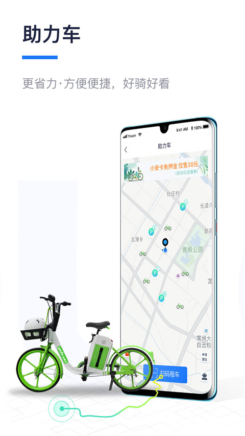 永安行公共自行车下载