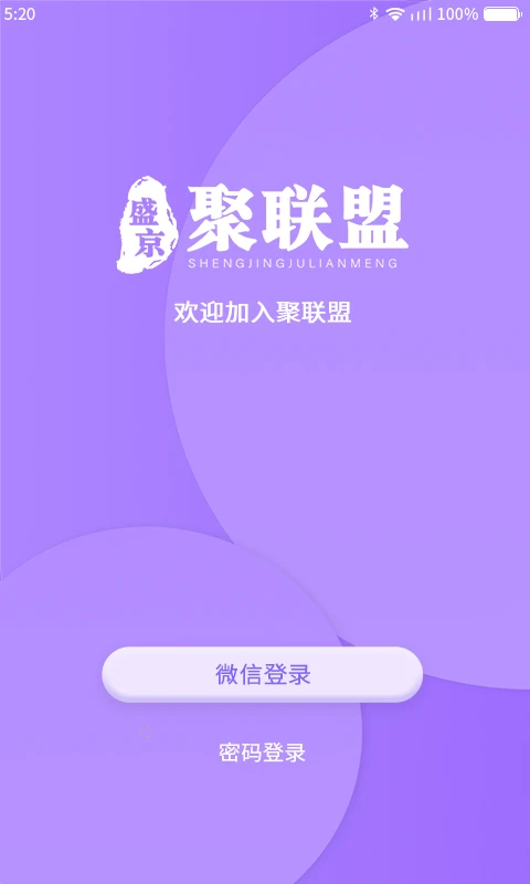 聚联盟伙伴app